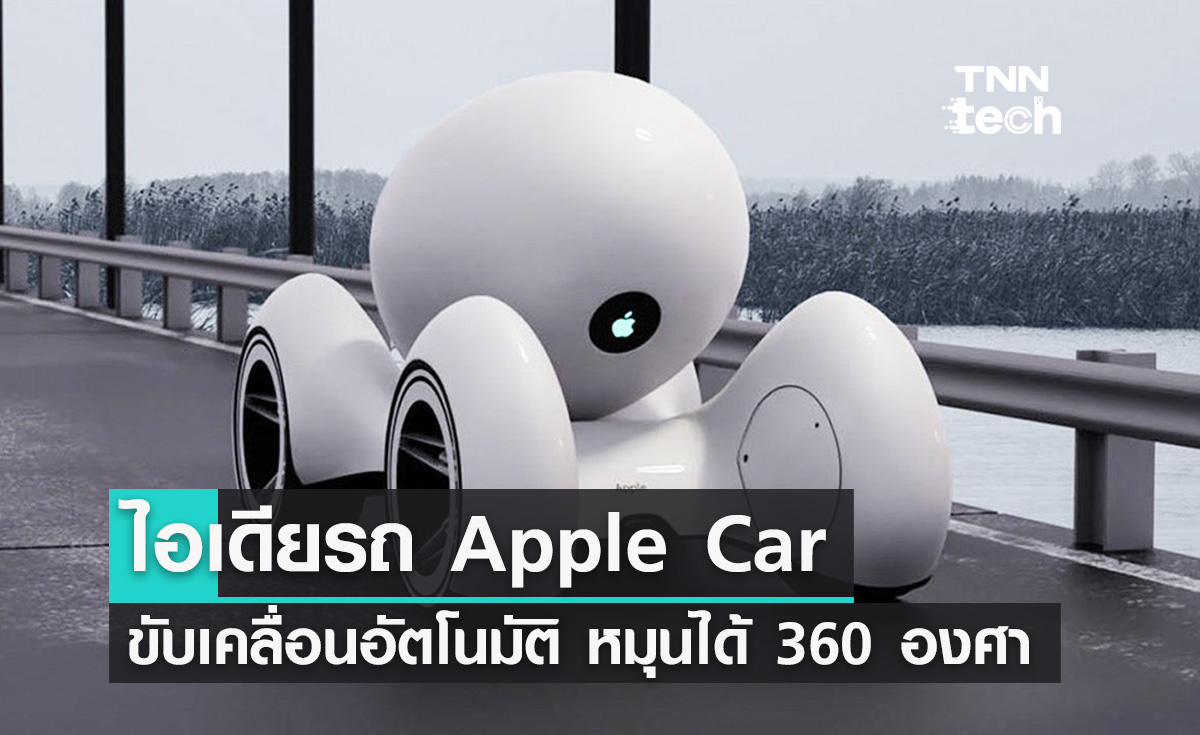 Apple Car สุดน่ารัก! ไอเดียรถ Apple Car หมุนได้ 360 องศา