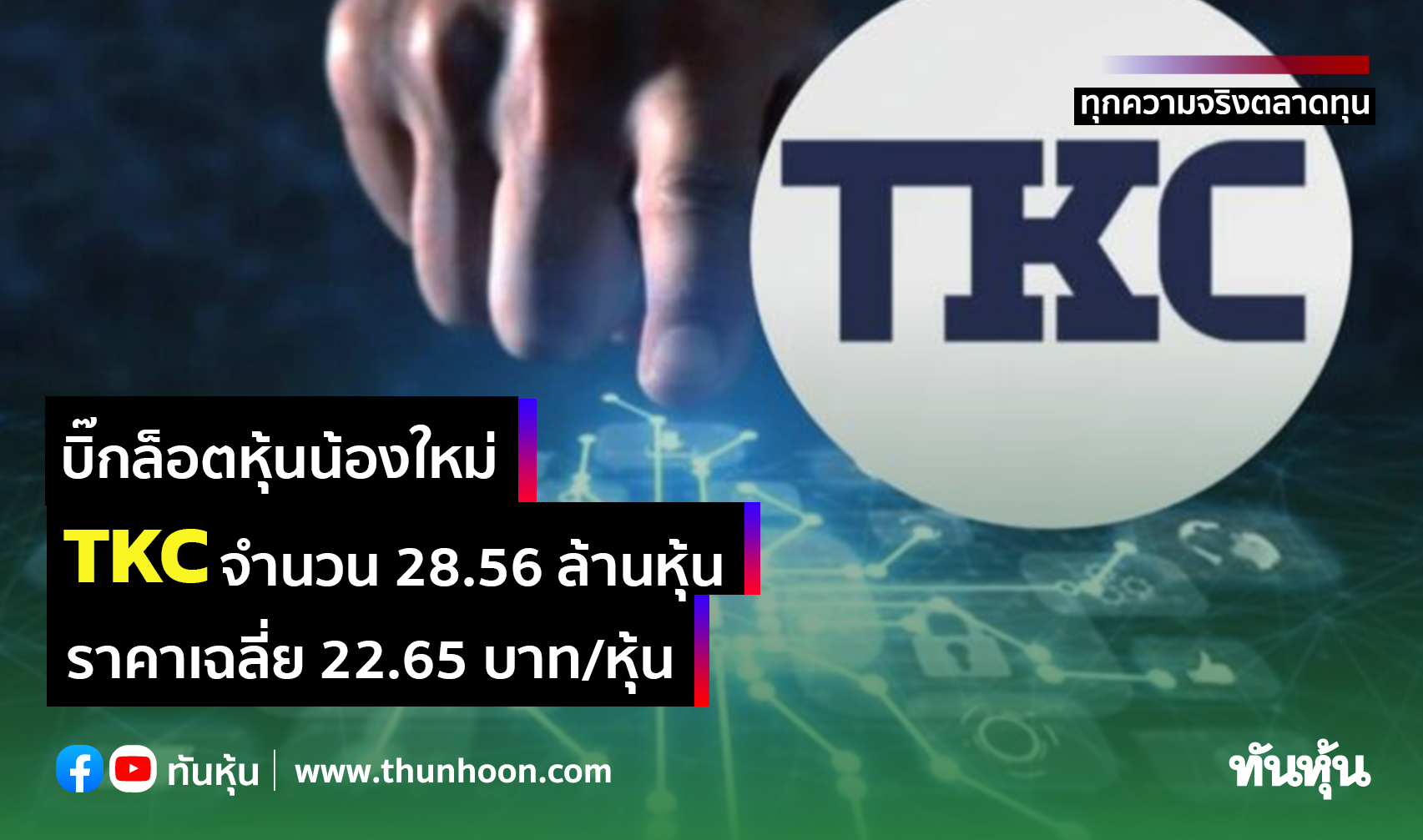 บิ๊กล็อตหุ้นน้องใหม่ TKC จำนวน 28.56 ล้านหุ้น ราคาเฉลี่ย 22.65 บาท/หุ้น