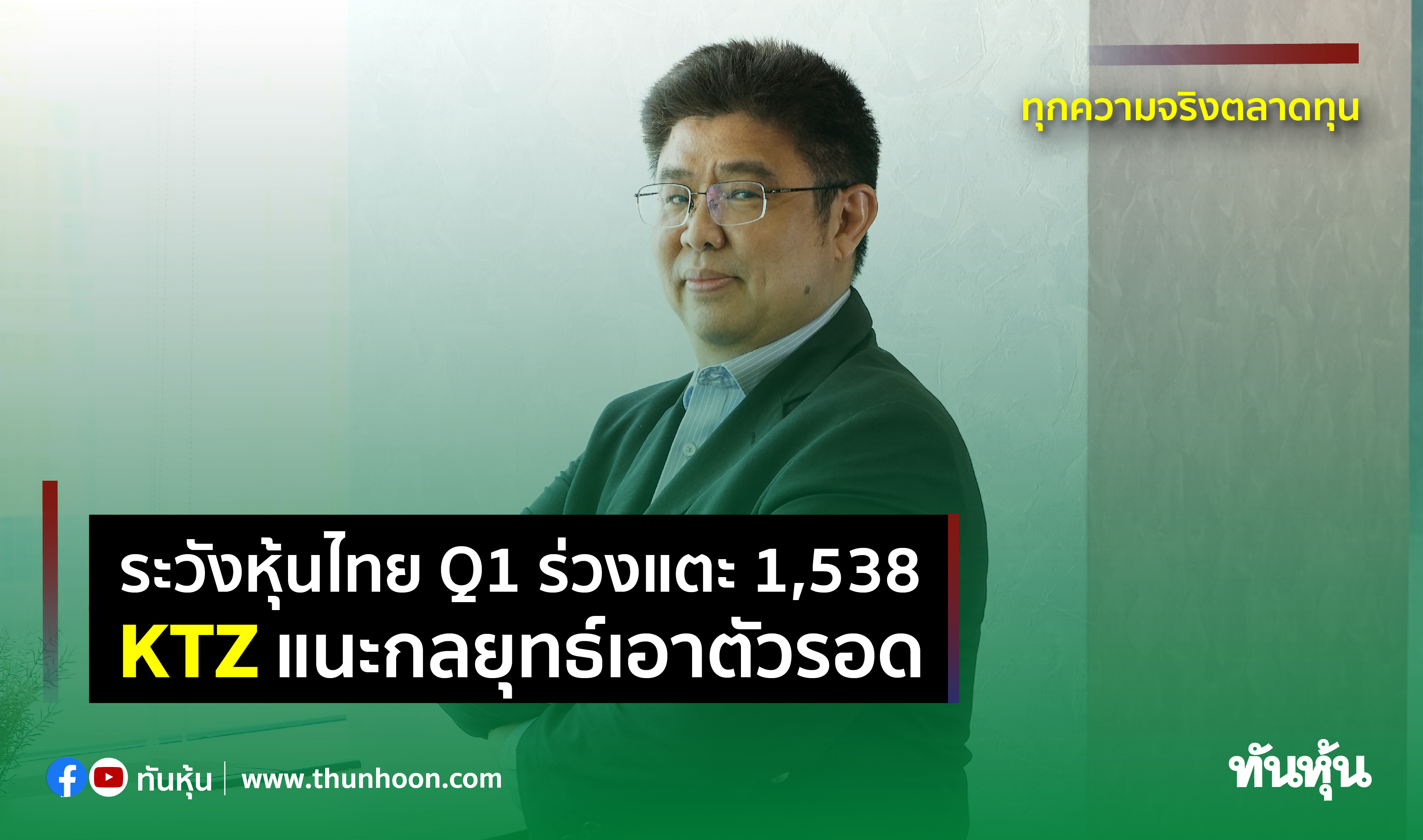 ระวังหุ้นไทย Q1 ร่วงแตะ 1,538 KTZ แนะกลยุทธ์เอาตัวรอด