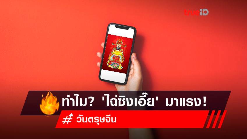 ทำไม? วอลเปเปอร์ (เสริมดวง) 'เทพเจ้าไฉ่ซิงเอี๊ย' มาแรง! รับวันตรุษจีน 2565