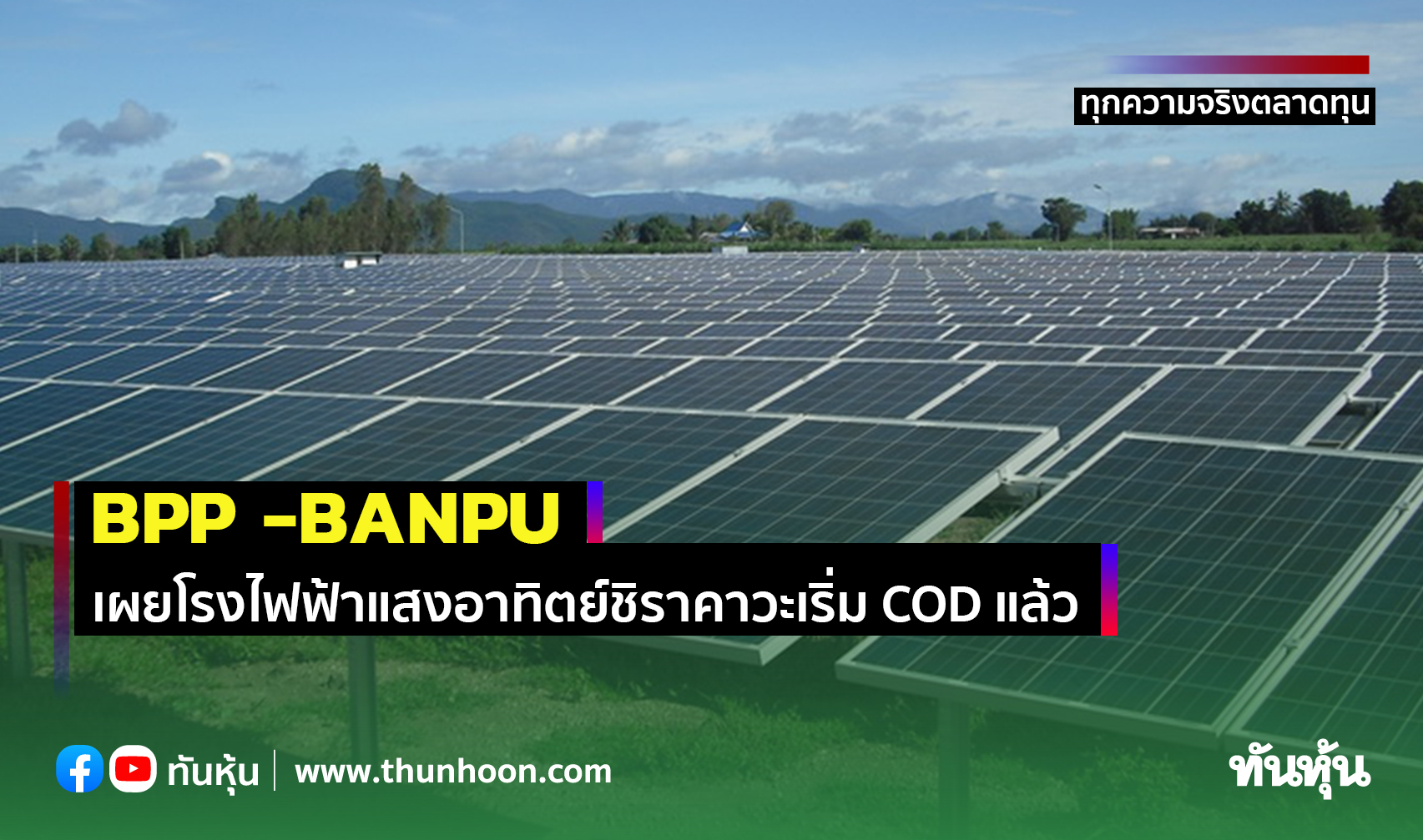BPP -BANPU เผยโรงไฟฟ้าแสงอาทิตย์ชิราคาวะเริ่ม COD แล้ว, หาโอกาสลงทุนเพิ่ม