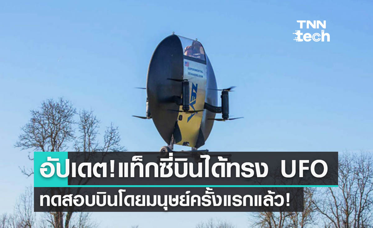 "Zeva Aero" แท็กซี่บินได้ทรง UFO ทดสอบบินโดยมนุษย์ครั้งแรกสำเร็จแล้ว!