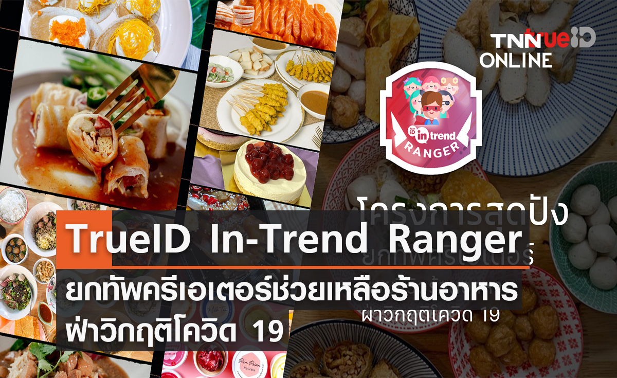 TrueID In-Trend Ranger ยกทัพครีเอเตอร์ช่วยเหลือร้านอาหาร ฝ่าวิกฤติโควิด 19