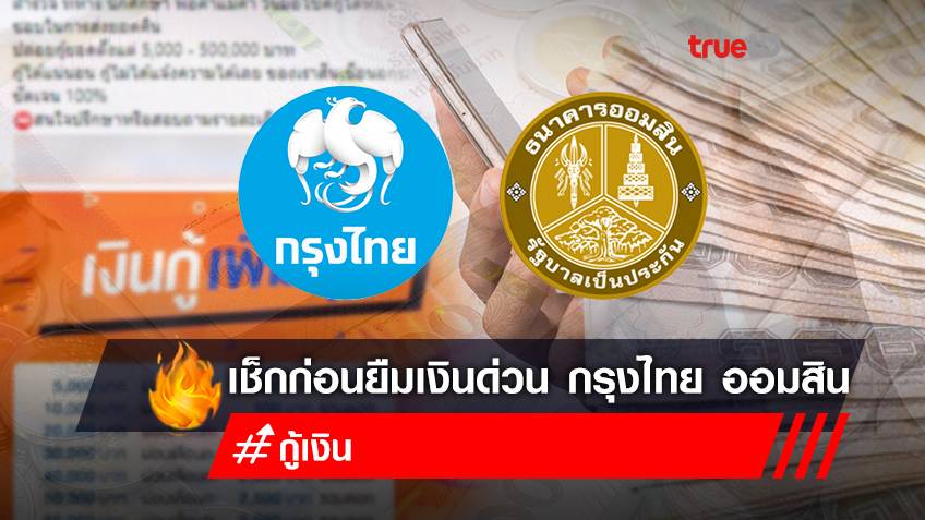 เช็กด่วน! กรุงไทย ออมสินปล่อยสินเชื่อ "ยืมเงินด่วน 5,000 - 500,000 บาท" กู้เงินผ่านไลน์ สมัครได้ทุกอาชีพ ไม่จริงอย่ากู้