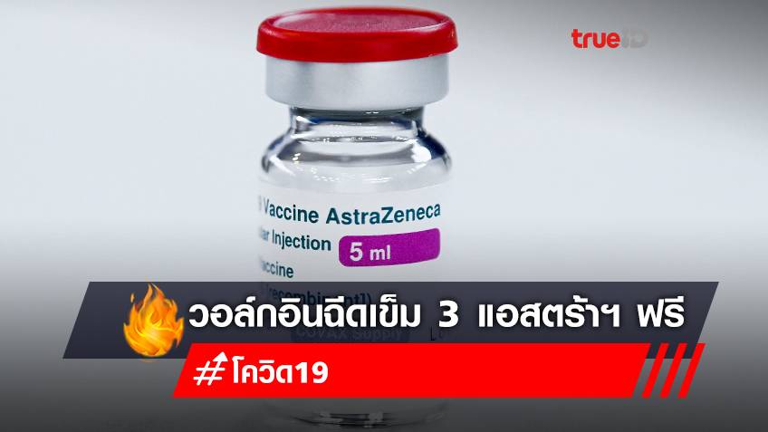 จองวัคซีนเข็ม 3 "แอสตร้าเซนเนก้า (AstraZeneca)" ฟรี walk in ฉีดวัคซีนเข็ม 3 นนทบุรี
