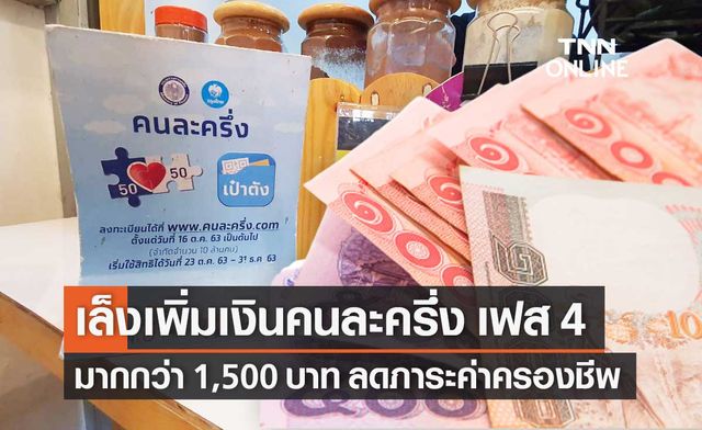 คลังเล็งขยายเวลาใช้ "คนละครึ่ง เฟส 4" เพิ่มวงเงินมากกว่า 1,500 บาท คลังเล็งขยายเวลาใช้ "คนละครึ่ง เฟส 4" เพิ่มวงเงินมากกว่า 1,500 บาท