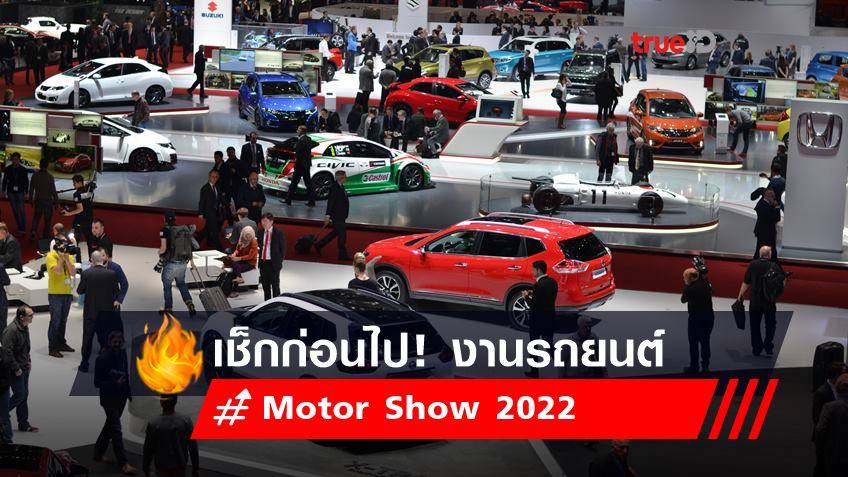 Motor Show 2022 :  เช็กก่อนไป บางกอก อินเตอร์ เนชั่นแนล มอเตอร์โชว์ ครั้งที่ 43