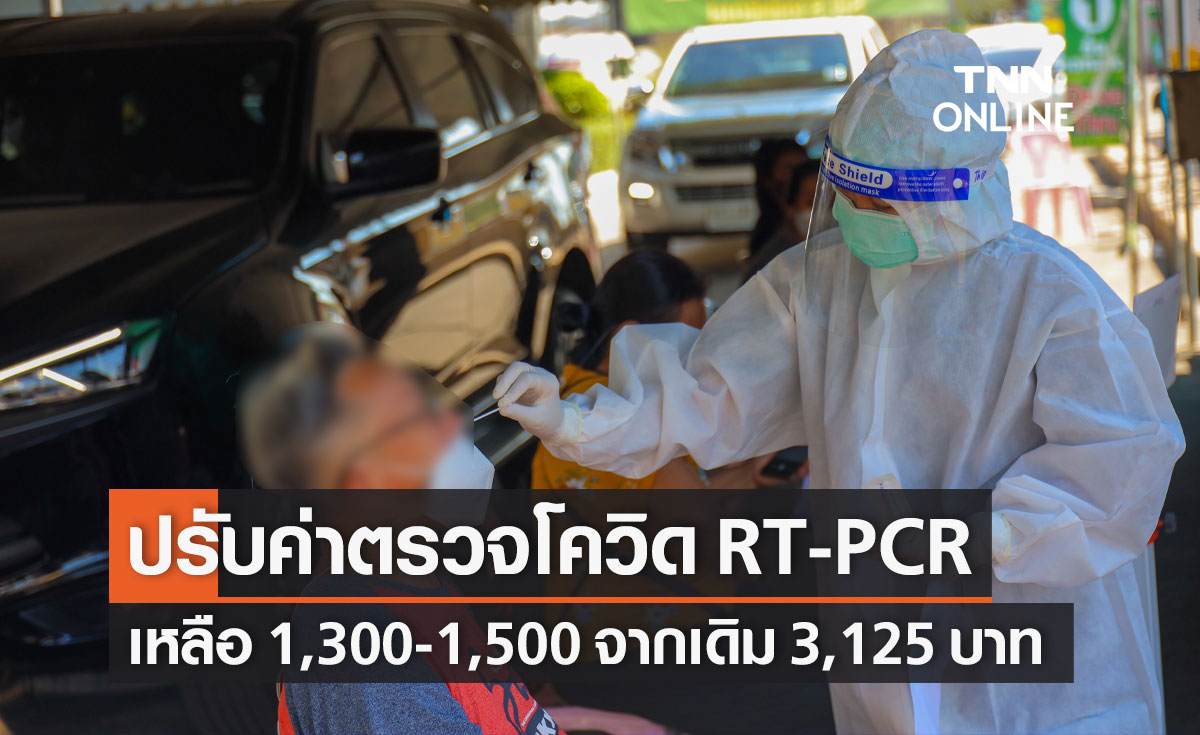 สบส.ปรับค่าตรวจโควิด RT-PCR เหลือ 1,300-1,500 บาท