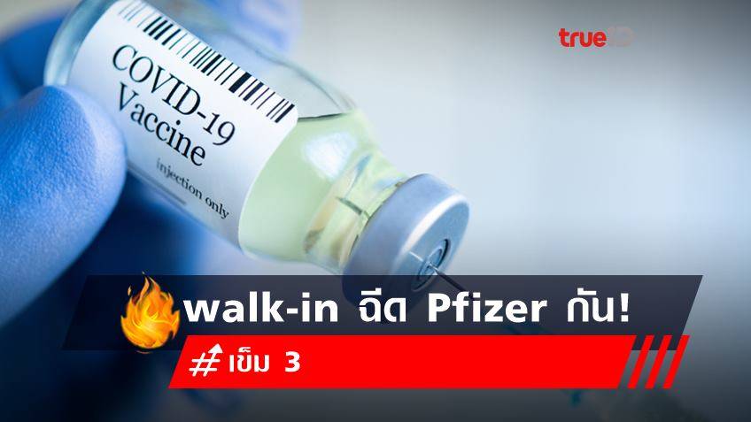 walk-in ฉีดวัคซีน Pfizer เข็ม 3 กัน!
