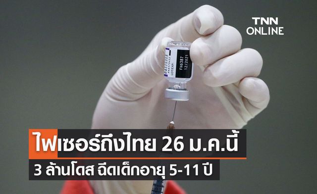 วัคซีนไฟเซอร์ 3 ล้านโดส ฉีดเด็กอายุ 5-11 ปี ถึงไทย 26 ม.ค.นี้ วัคซีนไฟเซอร์ 3 ล้านโดส ฉีดเด็กอายุ 5-11 ปี ถึงไทย 26 ม.ค.นี้