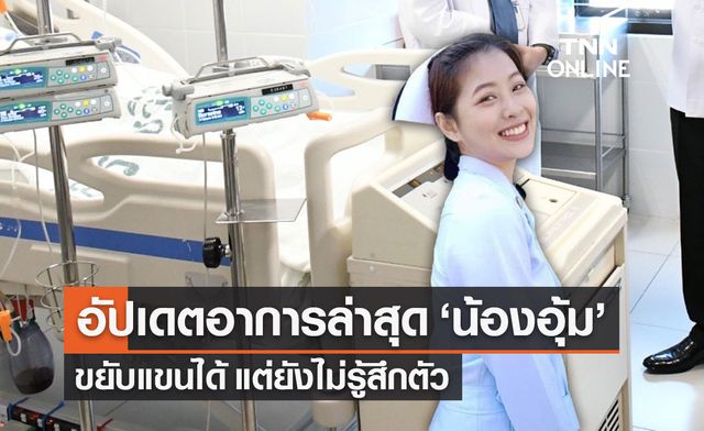 รพ.ราชวิถี อัปเดตอาการ "น้องอุ้ม" พยาบาลอุ้มผาง ขยับแขนได้ แต่ยังไม่รู้สึกตัว รพ.ราชวิถี อัปเดตอาการ "น้องอุ้ม" พยาบาลอุ้มผาง ขยับแขนได้ แต่ยังไม่รู้สึกตัว