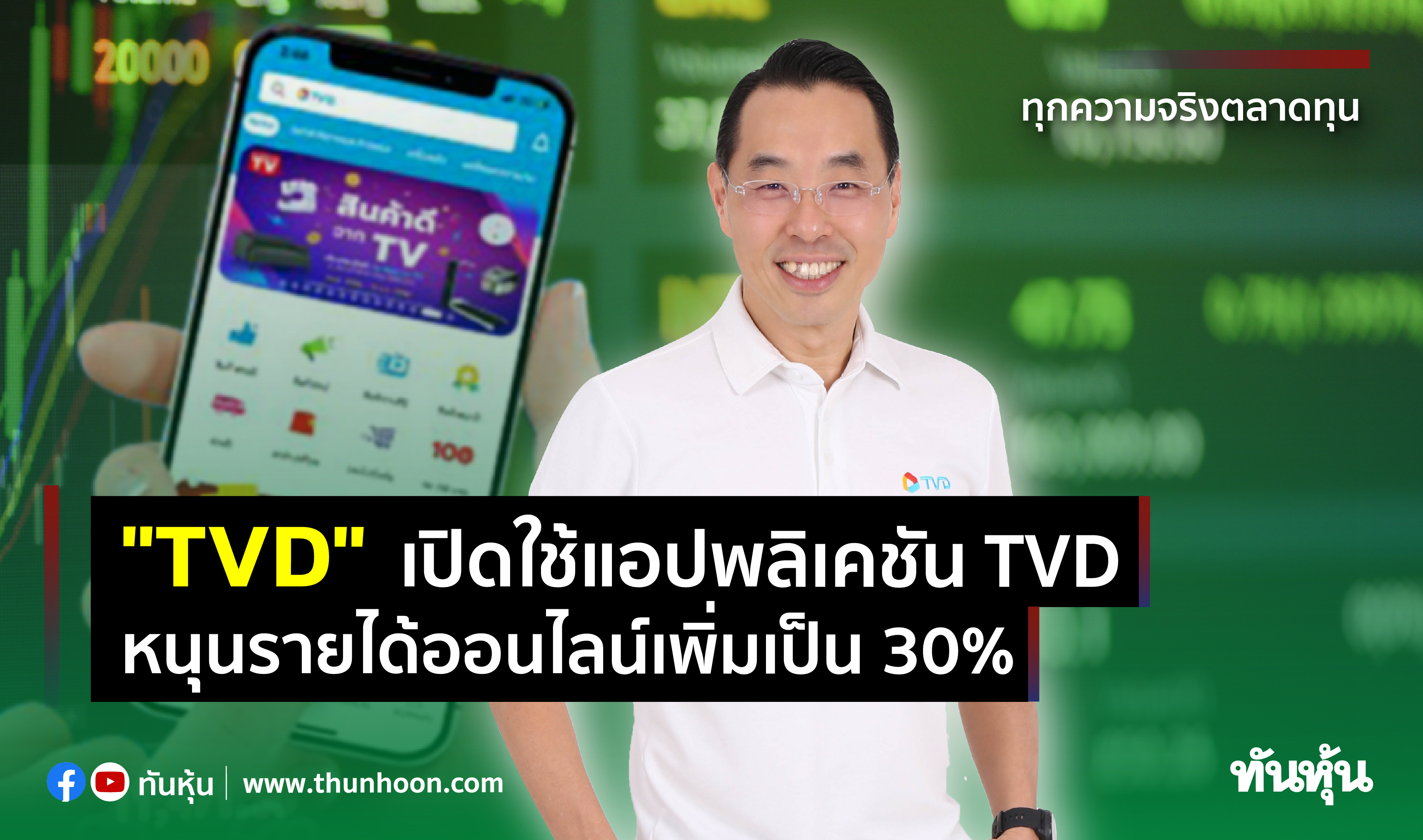 "TVD" เปิดใช้แอปพลิเคชัน TVD หนุนรายได้ออนไลน์เพิ่มเป็น 30%