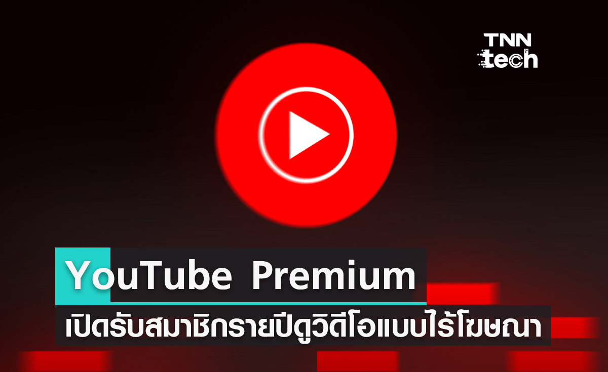 Youtube Premium เปิดรับสมัครสมาชิกรายปีดูวิดีโอแบบไร้โฆษณาในราคาโปรโมชัน