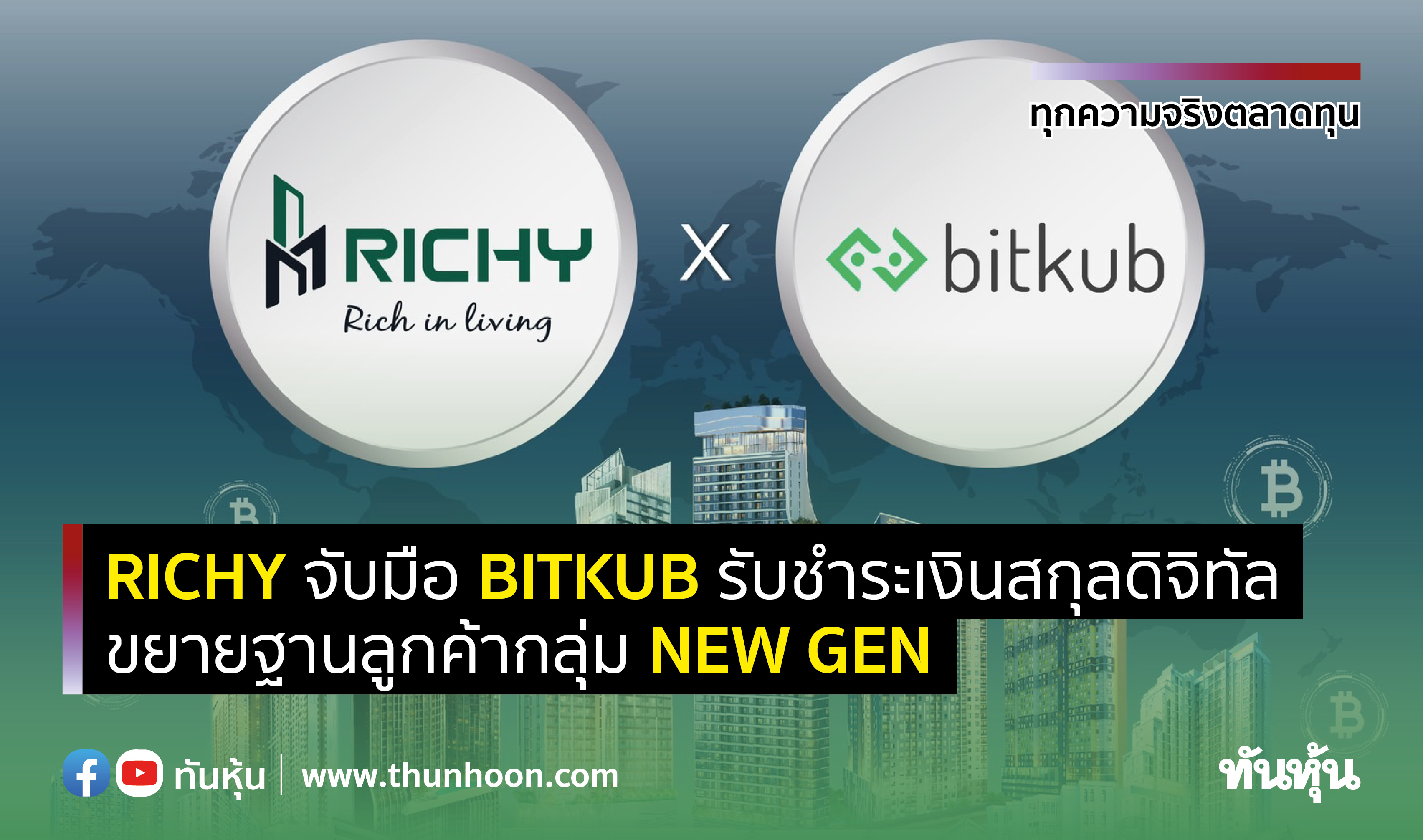 RICHY จับมือ Bitkub รับชำระเงินสกุลดิจิทัล ขยายฐานลูกค้ากลุ่ม New Gen