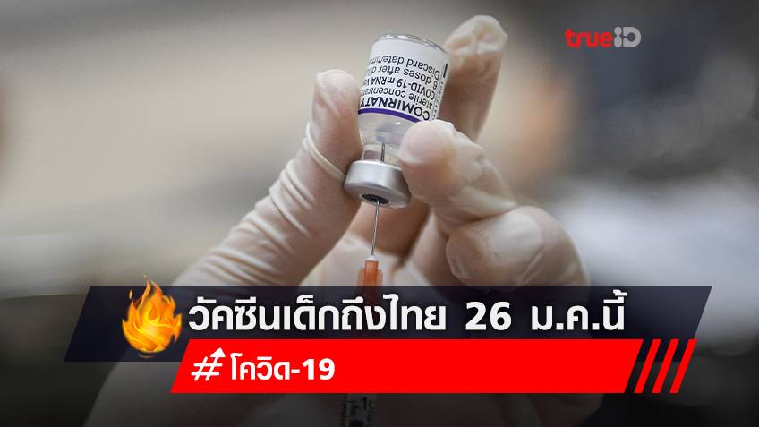 วัคซีนไฟเซอร์ 3 ล้านโดส ฉีดเด็กอายุ 5-11 ปี ถึงไทย 26 ม.ค.นี้