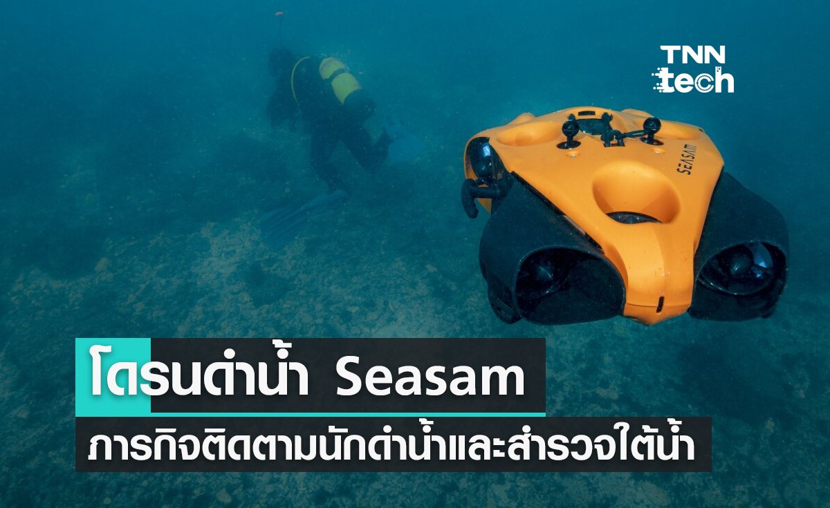 โดรนดำน้ำ Seasam ภารกิจติดตามนักดำน้ำและสำรวจใต้น้ำแบบอัตโนมัติ
