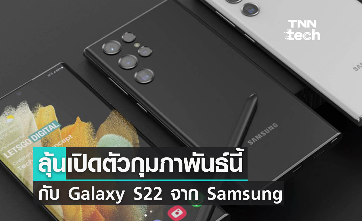 Samsung เตรียมเปิดตัว Galaxy S รุ่นเรือธงเดือนกุมภาพันธ์นี้!