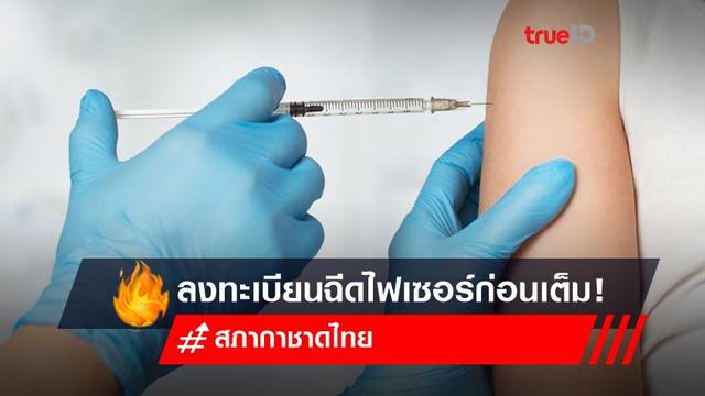 รีบเลย! ลงทะเบียนฉีดวัคซีนไฟเซอร์ฟรี ก่อนเต็ม กับ สถานเสาวภา สภากาชาดไทย