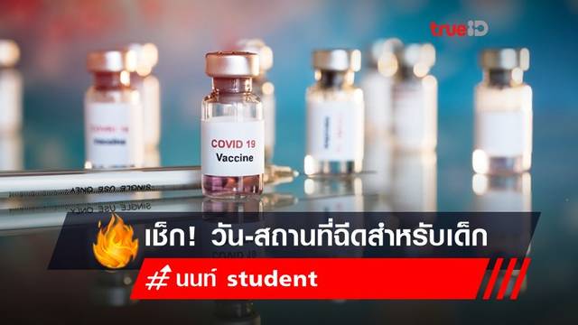 เช็ก! วัน-สถานที่ฉีดวัคซีน สำหรับเด็ก กับ นนท์ student เช็ก! วัน-สถานที่ฉีดวัคซีน สำหรับเด็ก กับ นนท์ student
