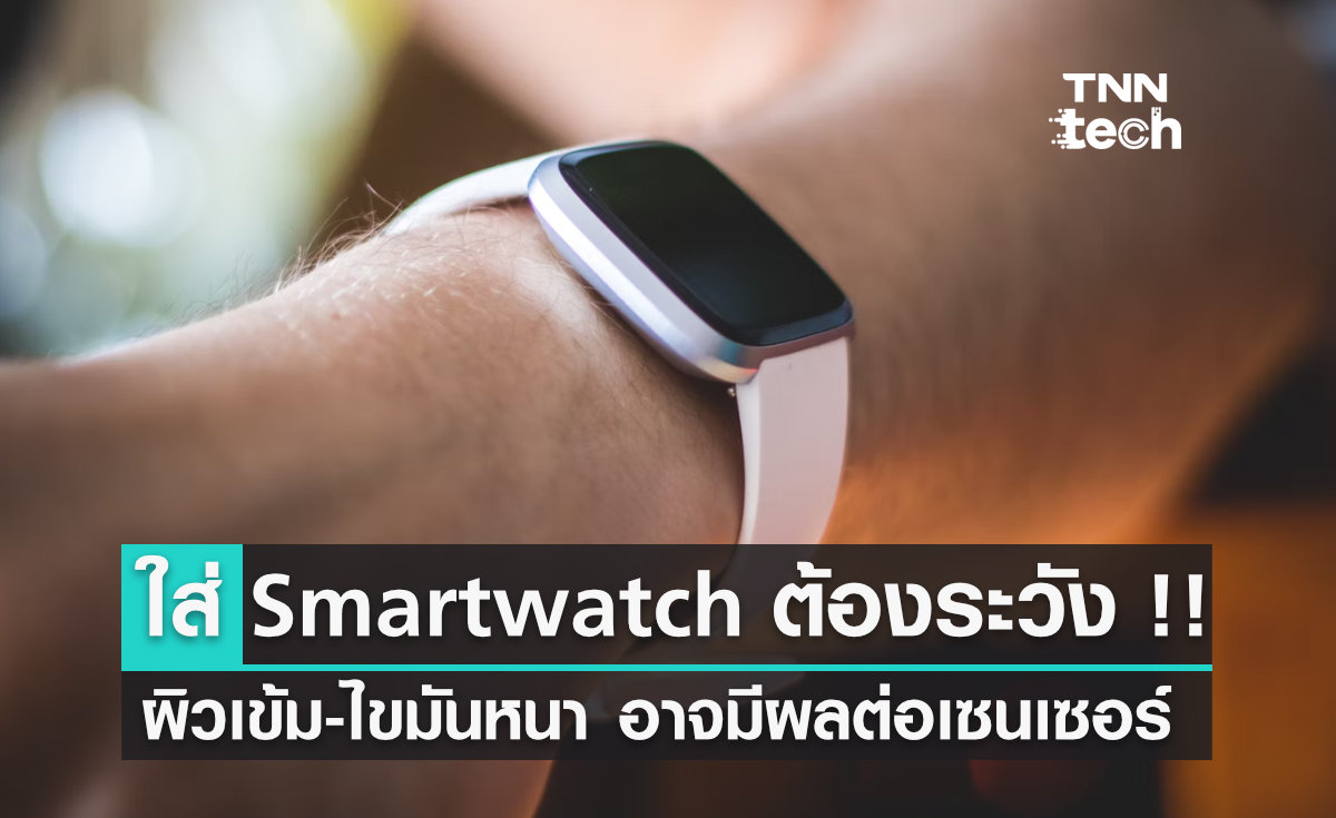 ผิวเข้ม-ชั้นไขมันหนา อาจทำให้เซนเซอร์ใน Smartwatch แปลผลผิดพลาด