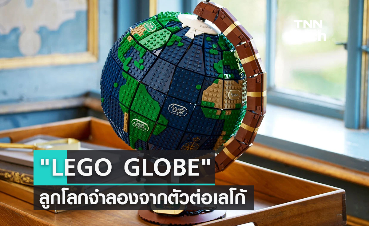 "LEGO GLOBE" ลูกโลกจำลองจากตัวต่อเลโก้