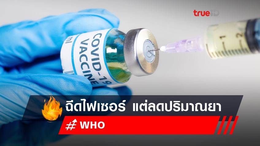 WHO แนะนำเด็ก 5-11 ปี ฉีดวัคซีนของไฟเซอร์ แต่ลดปริมาณยา