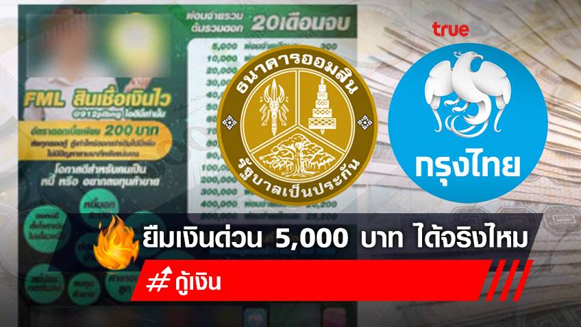 อัปเดต! กรุงไทย ออมสินปล่อยสินเชื่อ FML "ยืมเงินด่วน 5,000 บาท" ผ่อนจ่ายเดือนละ 200 บาท เป็น "ข่าวปลอม"