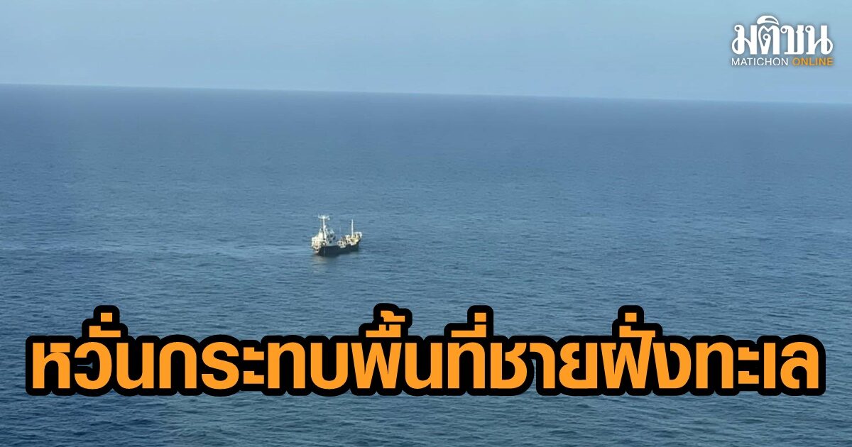 'อธิรัฐ'​ สั่งเจ้าท่าเร่งตรวจสอบเรือบรรทุกน้ำมัน “ป.อันดามัน 2” ล่มกลางอ่าวไทย หวั่นกระทบพื้นที่ชายฝั่งทะเล