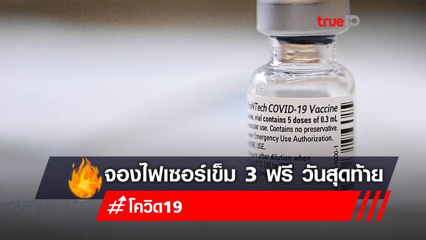 จองวัคซีนเข็ม 3 "ไฟเซอร์ (pfizer)" ฟรี สำหรับคนไทยไม่จำกัดพื้นที่ ลงทะเบียนฉีดวัคซีนวันสุดท้าย!