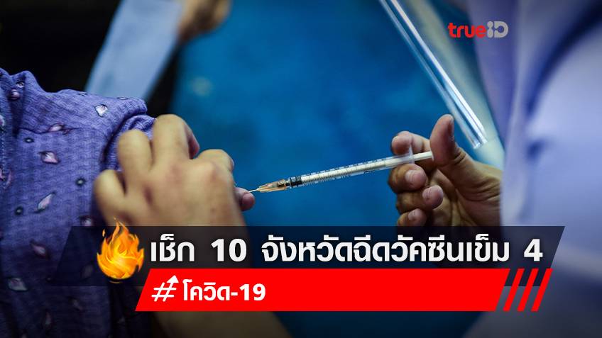 เช็ก 10 จังหวัดท่องเที่ยวและจังหวัดที่ติดเชื้อสูง เตรียมฉีดวัคซีนเข็ม 4 ประชาชนทั่วไป