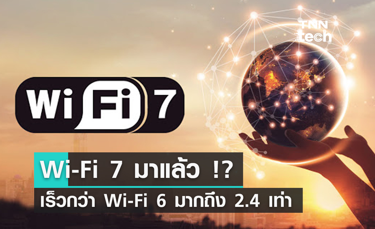 Wi-Fi 7 มาแล้ว !? ... เร็วกว่า Wi-Fi 6 มากถึง 2.4 เท่า