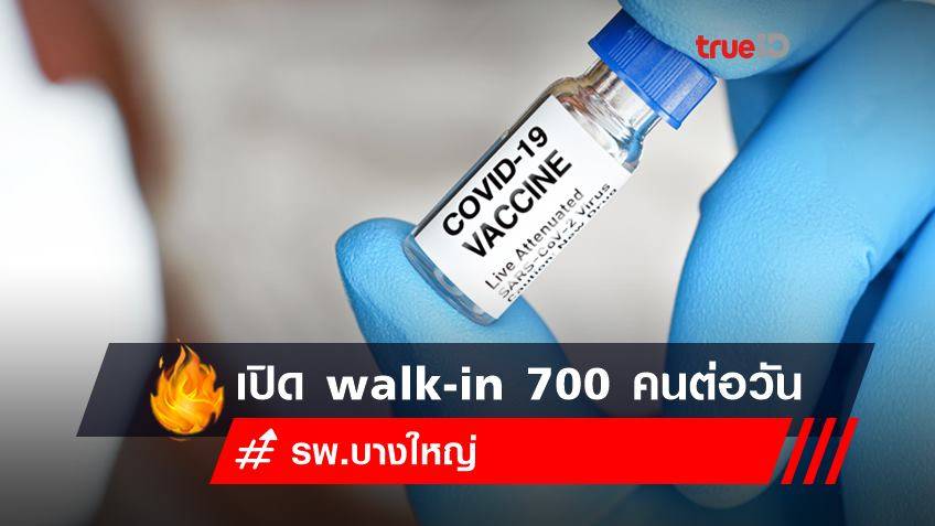 รพ.บางใหญ่ เปิด walk-in ฉีดวัคซีนแอสตร้าฯ 700 คนต่อวัน