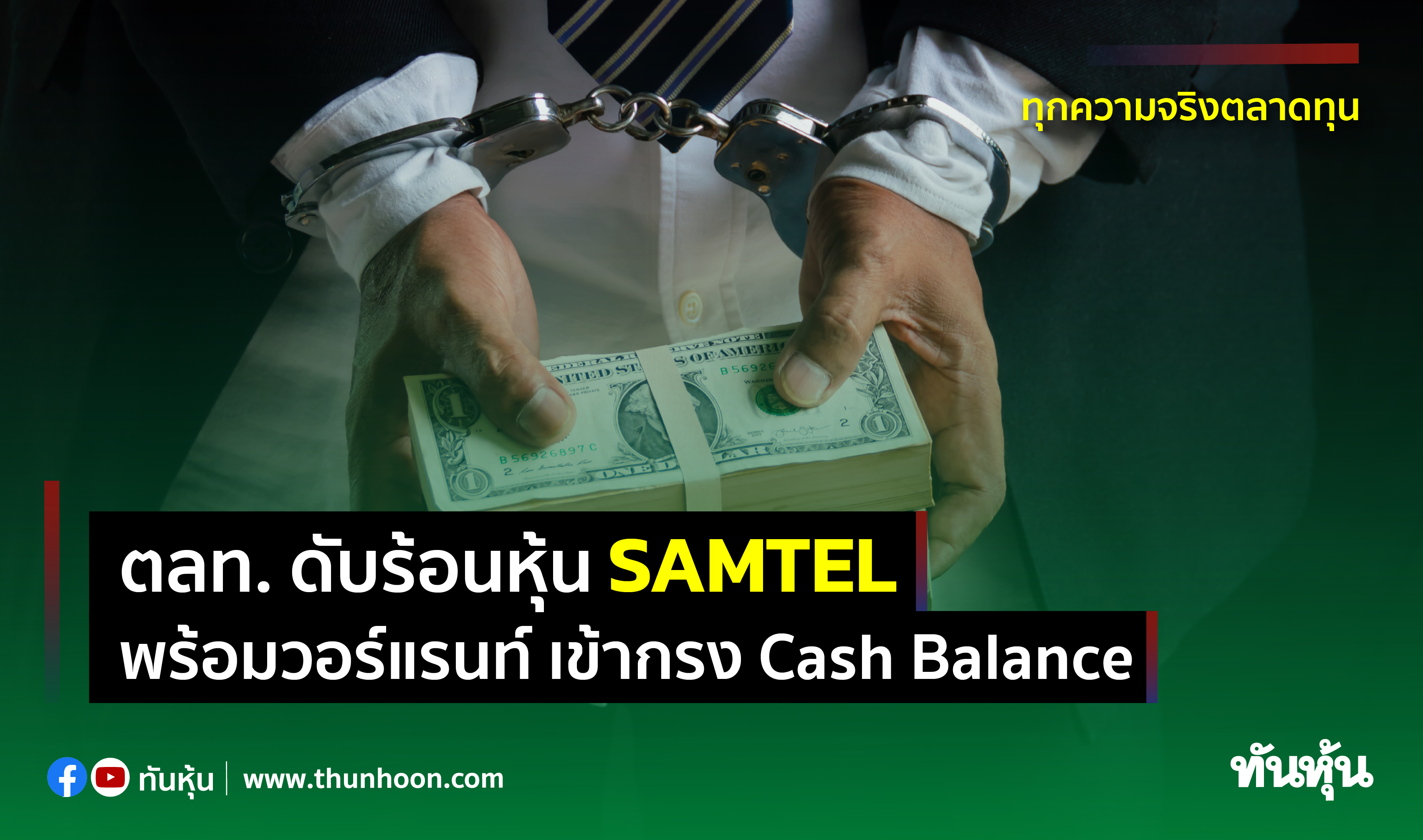 ตลท.ดับร้อนหุ้น SAMTEL พร้อมวอร์แรนท์ เข้ากรง Cash Balance