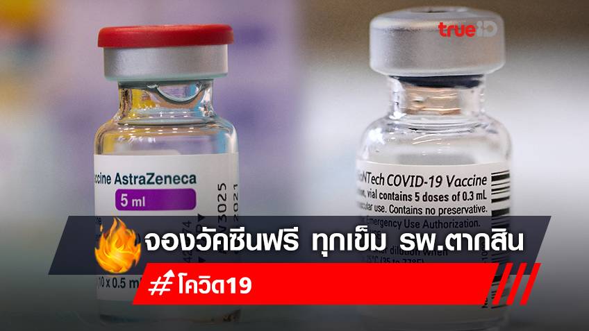 จองวัคซีนเข็ม 1 , 2 , 3 ฟรี "แอสตร้าเซนเนก้า-ไฟเซอร์" โรงพยาบาลตากสิน คนไทยและต่างชาติ