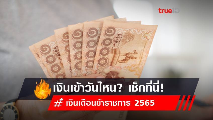 เงินเดือนข้าราชการ 2565 ออกวันไหนบ้าง? เช็กเลย