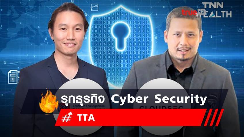 TTA เข้าซื้อหุ้น Cloudsec Asia 10% รุกธุรกิจ Cyber Security