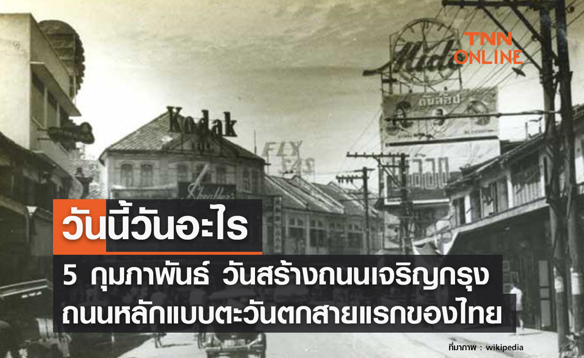 วันนี้วันอะไร วันสร้างถนนเจริญกรุง ตรงกับวันที่ 5 กุมภาพันธ์