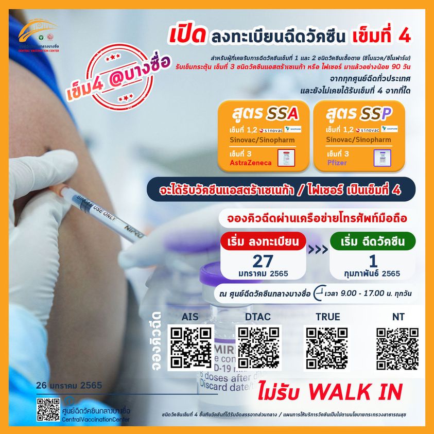 เช็กเลย! ศูนย์บางซื่อเปิดลงทะเบียนจองฉีดวัคซีนเข็ม 4 ผ่านค่ายมือถือพรุ่งนี้