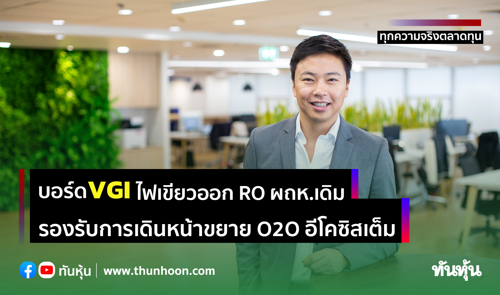 บอร์ด VGI ไฟเขียวออก RO ให้ผถห.เดิม รองรับการเดินหน้าขยาย O2O อีโคซิสเต็ม