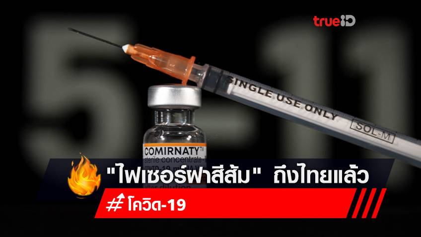 วัคซีนเด็ก "ไฟเซอร์ฝาสีส้ม" ล็อตแรก 3 แสนโดสถึงไทย เริ่มฉีด 31 ม.ค.นี้