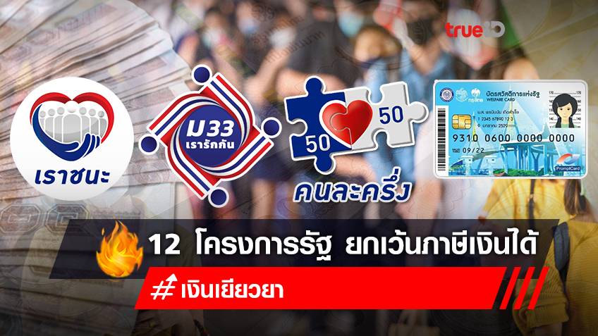 เช็ก! 12 โครงการเงินเยียวยา ได้รับยกเว้นภาษีเงินได้ "บัตรสวัสดิการแห่งรัฐ-คนละครึ่ง-เราชนะ-เราเที่ยวด้วยกัน" ร่วมด้วย