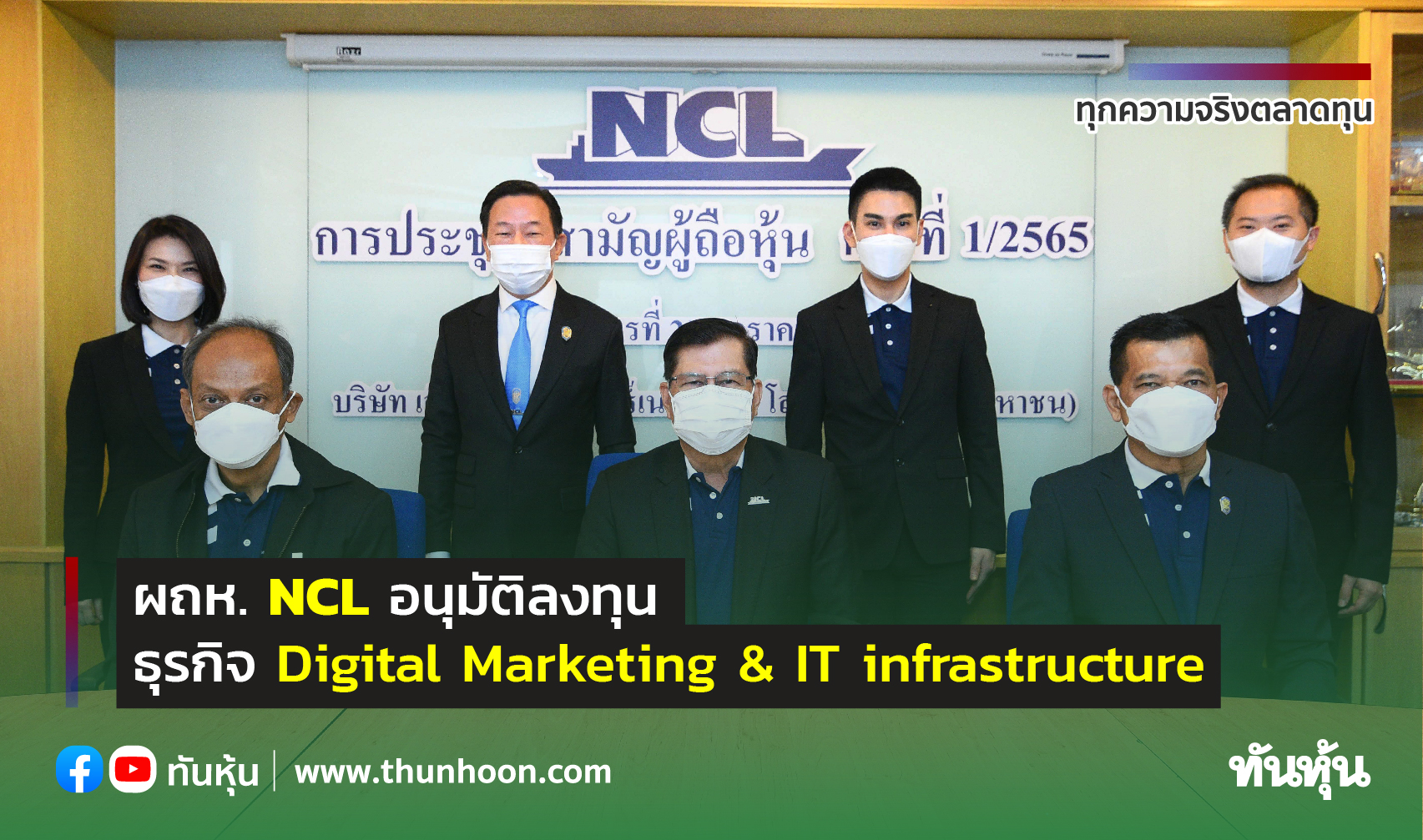 ผถห.NCL อนุมัติลงทุน  ธุรกิจ Digital Marketing & IT infrastructure