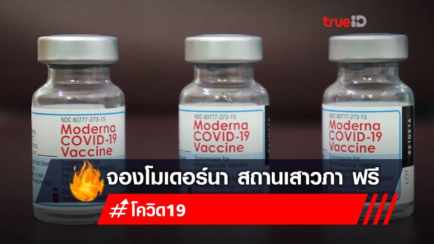 จองวัคซีน "โมเดอร์นา (moderna)" ฟรี สถานเสาวภา สภากาชาดไทย กลุ่มผู้สูงอายุ และหญิงตั้งครรภ์