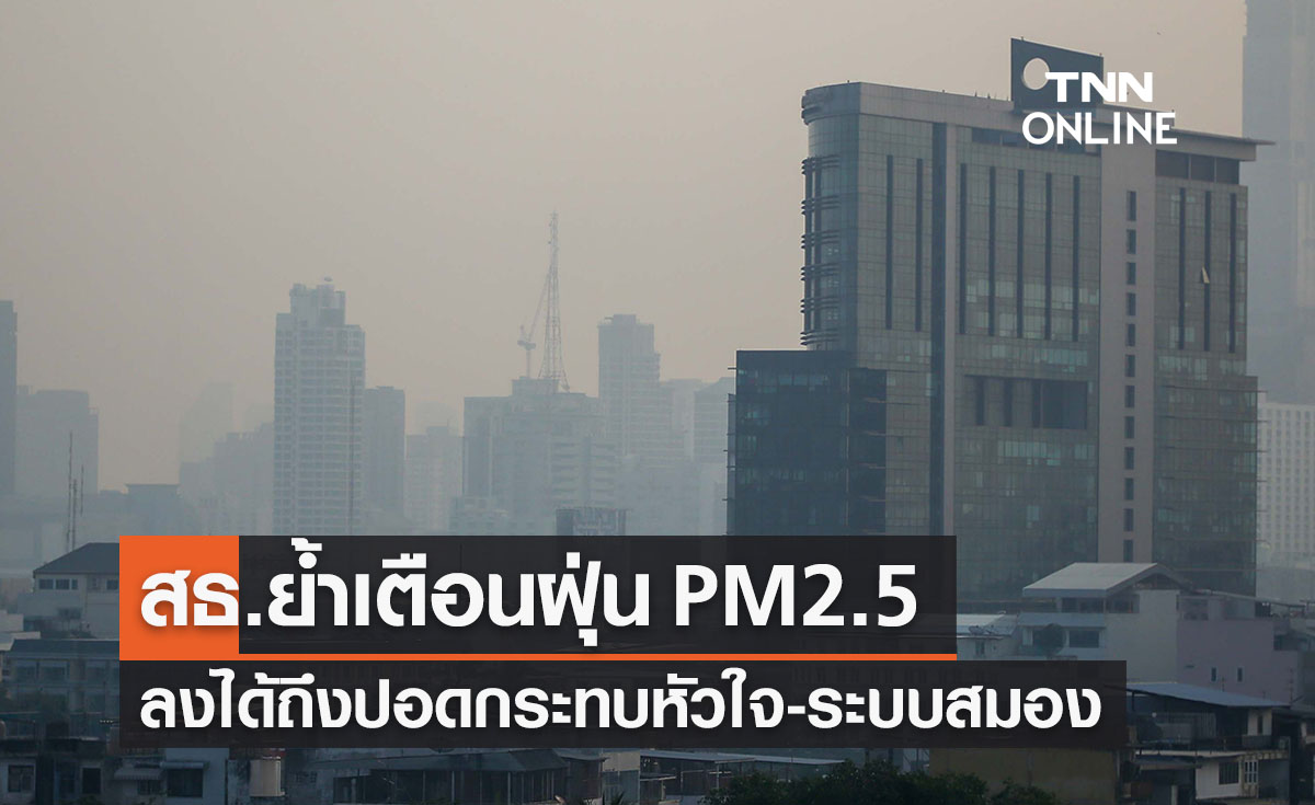 ต้องระวัง!สธ.ย้ำเตือน ฝุ่น PM2.5 สูดลงถึงปอดกระทบระบบหัวใจ-สมอง