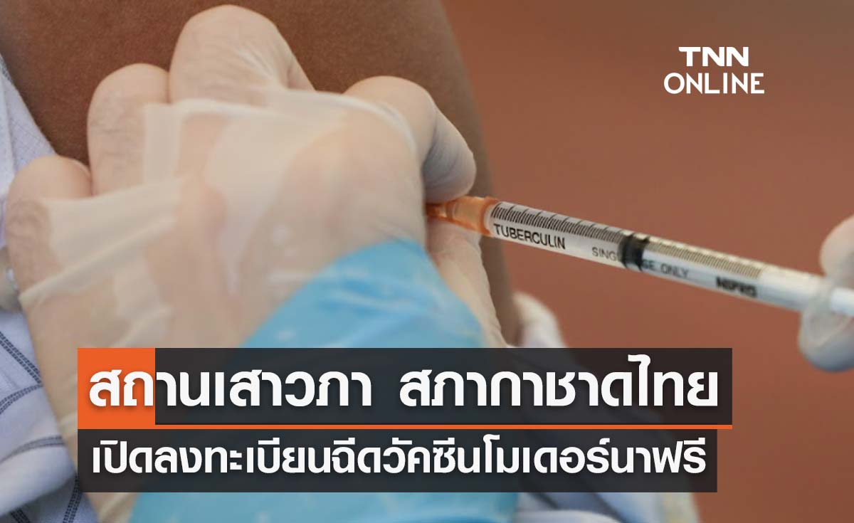 สถานเสาวภา สภากาชาดไทย เปิดลงทะเบียนฉีดวัคซีนโมเดอร์นา ฟรี