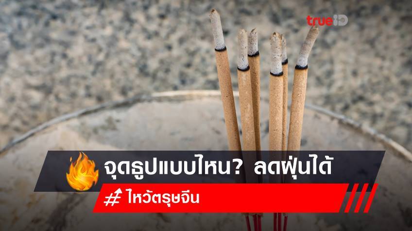 จุดธูปไหว้ตรุษจีน 2565 แบบนี้! ช่วยลดฝุ่น PM 2.5 ได้