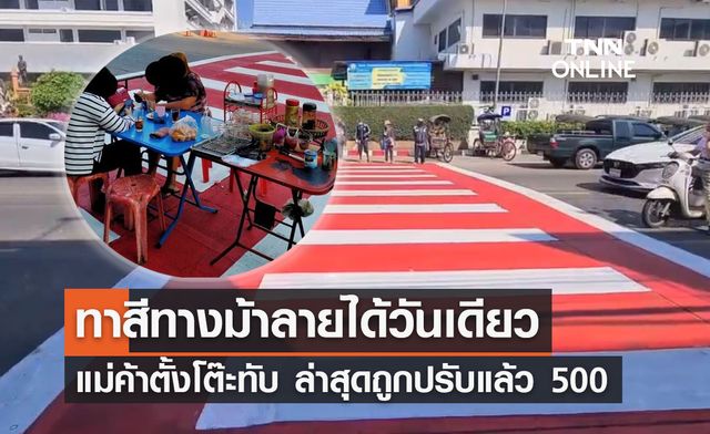 ปรับ 500! แม่ค้าวางโต๊ะขายของทับ"ทางม้าลาย"ที่ทาสีใหม่ได้วันเดียว ปรับ 500! แม่ค้าวางโต๊ะขายของทับ"ทางม้าลาย"ที่ทาสีใหม่ได้วันเดียว