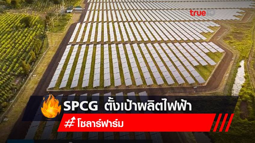 SPCG ตั้งเป้าผลิตไฟฟ้าจากโซลาร์ฟาร์มไม่ต่ำกว่า 388 ล้านหน่วย