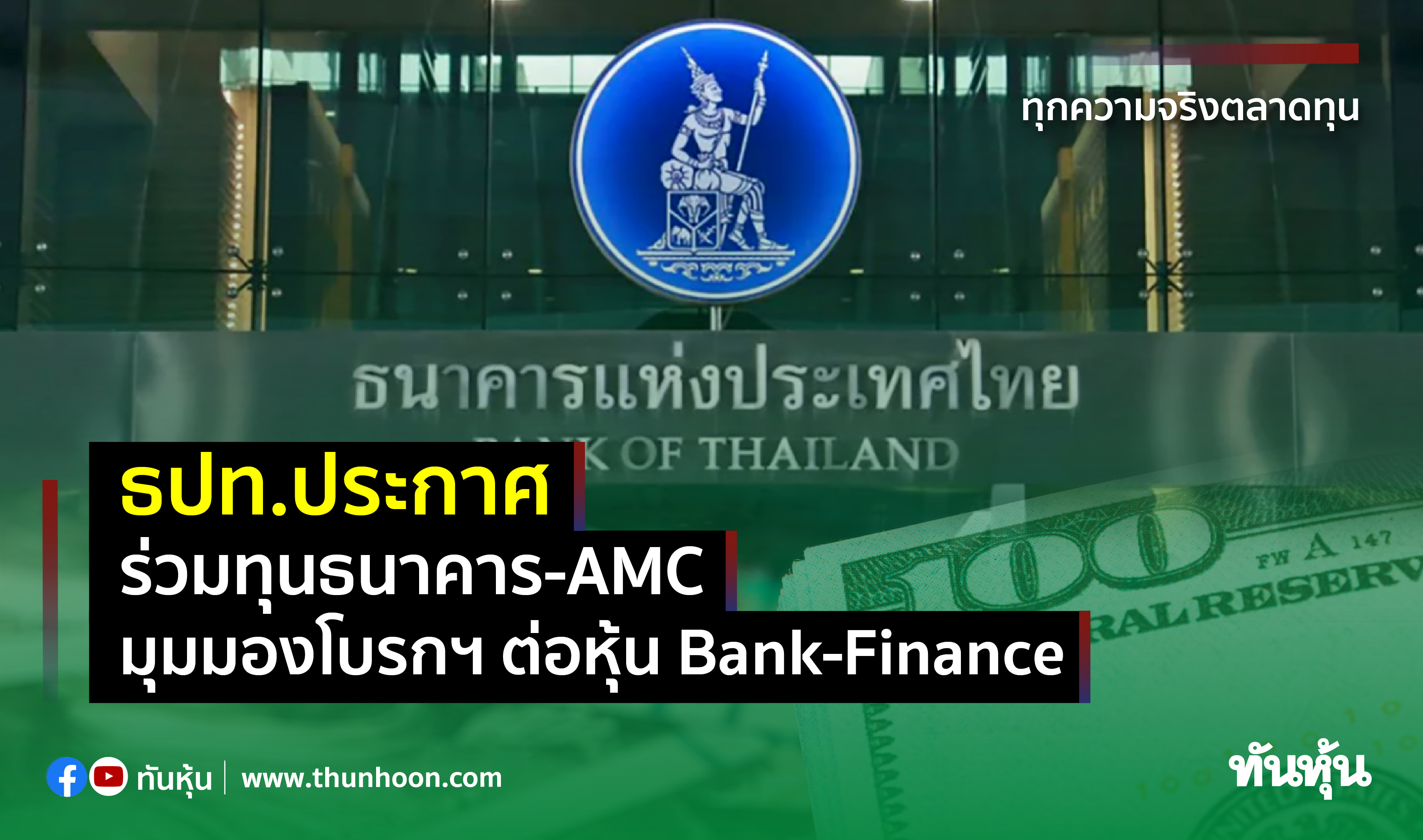 ธปท.ประกาศร่วมทุนธนาคาร-AMC  มุมมองโบรกฯ ต่อหุ้น Bank-Finance