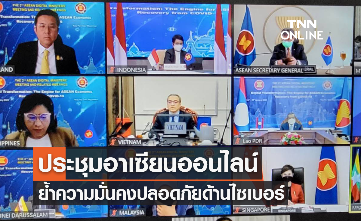 รัฐมนตรี ดีอี ร่วมประชุมอาเซียนออนไลน์ ย้ำความมั่นคงปลอดภัยด้านไซเบอร์